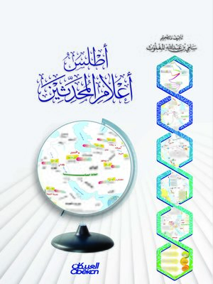 cover image of أطلس أعلام المحدثين